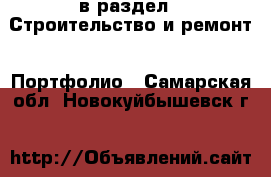  в раздел : Строительство и ремонт » Портфолио . Самарская обл.,Новокуйбышевск г.